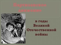 Презентация по истории Партизанское движение(11 класс)