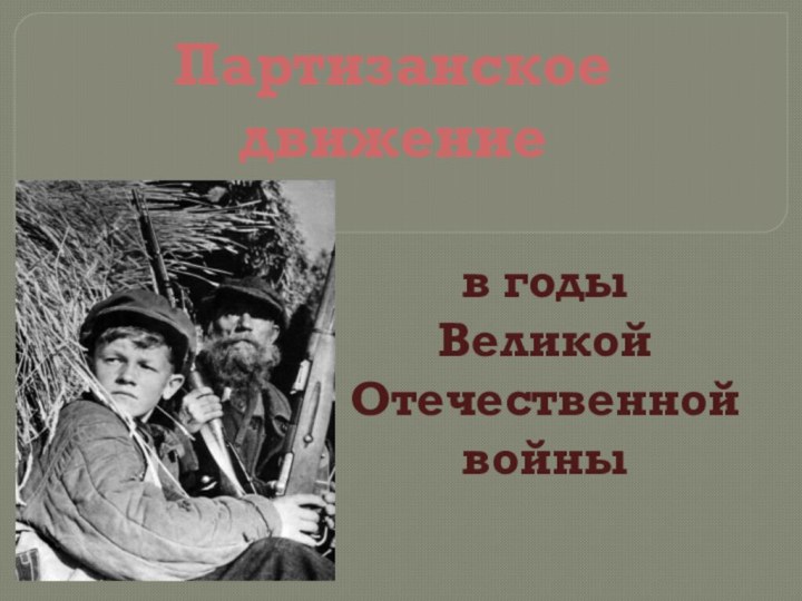 Партизанское движениев годы Великой Отечественной войны