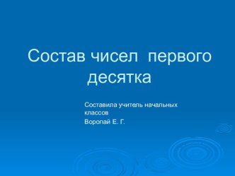 Презентация по математике на тему: Состав чисел первого десятка