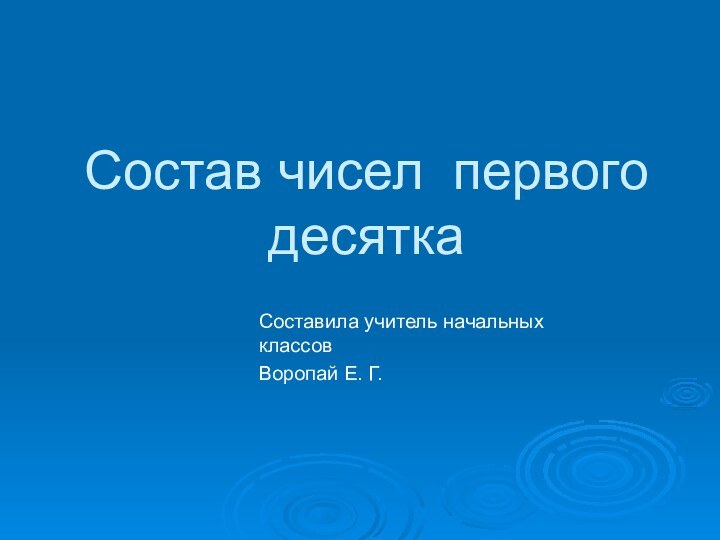 Состав чисел первого десяткаСоставила учитель начальных классов Воропай Е. Г.