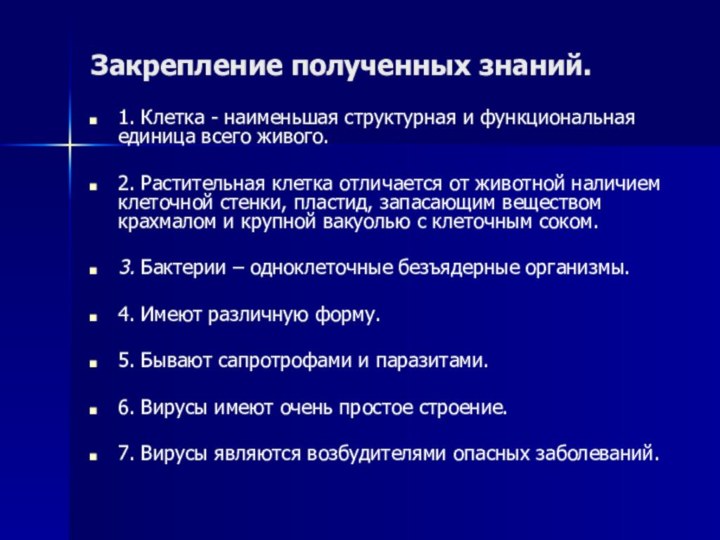 Закрепление полученных знаний.1. Клетка - наименьшая структурная и функциональная единица всего живого.