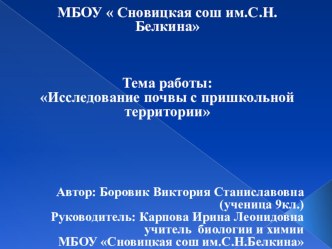 Презентация.Исследовательская работа  Типы почв с.Сновицы