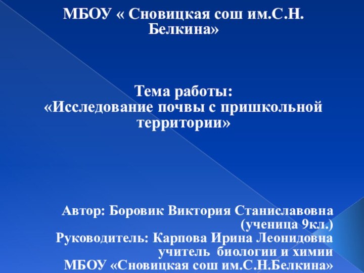 МБОУ « Сновицкая сош им.С.Н.Белкина»  Тема работы: «Исследование почвы с пришкольной территории»      Автор: