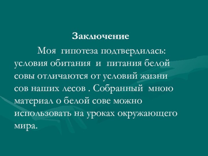 Заключение     Моя гипотеза подтвердилась: условия обитания и