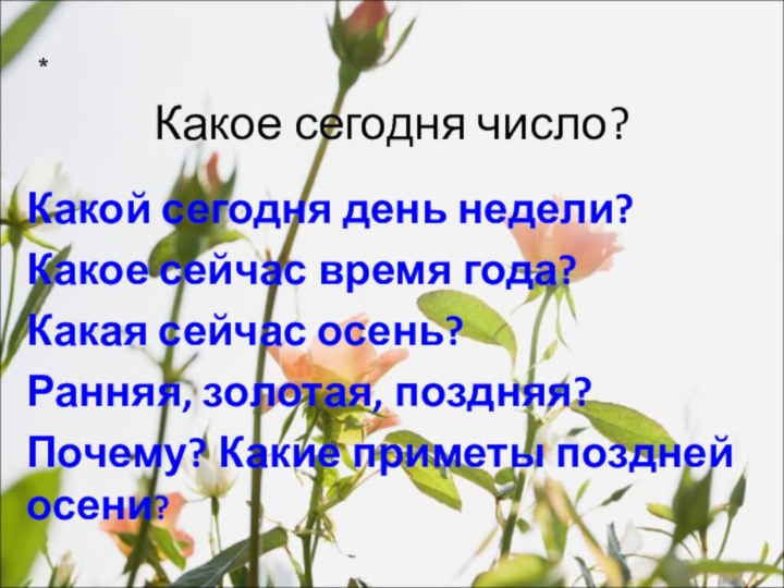 Какое сегодня число?Какой сегодня день недели?Какое сейчас время года?Какая сейчас осень? Ранняя,