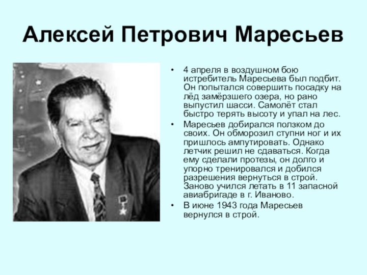 Алексей Петрович Маресьев 4 апреля в воздушном бою истребитель Маресьева был подбит.