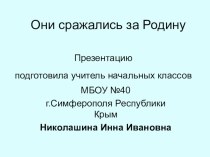 Презентация Они сражались за Родину