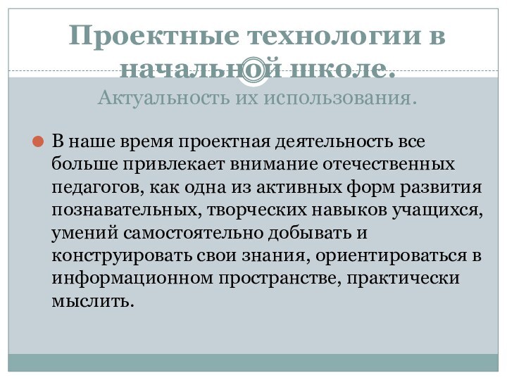 Проектные технологии в начальной школе. Актуальность их использования.В наше время проектная деятельность