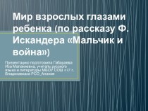 Презентация по русской литературе к рассказу Ф.Искандера Мальчик и война