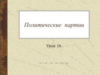 Урок обществознания по теме Политические партии