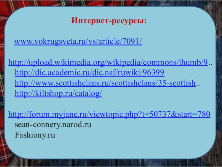 Интернет-ресурсы:  www.vokrugsveta.ru/vs/article/7091/