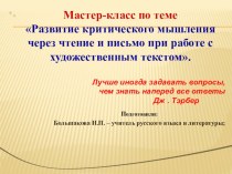 Презентация Мастер-класс по теме Развитие критического мышления при работе с художественным текстом