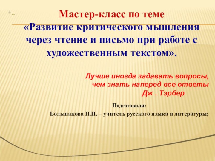 Мастер-класс по теме «Развитие критического мышления через чтение и письмо при работе