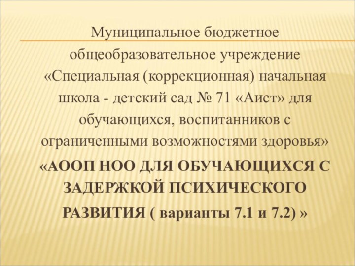 Муниципальное бюджетное общеобразовательное учреждение «Специальная (коррекционная) начальная школа - детский сад №