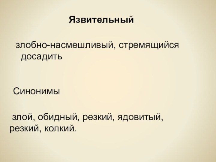 злобно-насмешливый, стремящийся досадитьЯзвительный злой, обидный, резкий, ядовитый, резкий, колкий.Синонимы