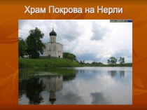 К уроку истоков в 5 классе Храм Покрова