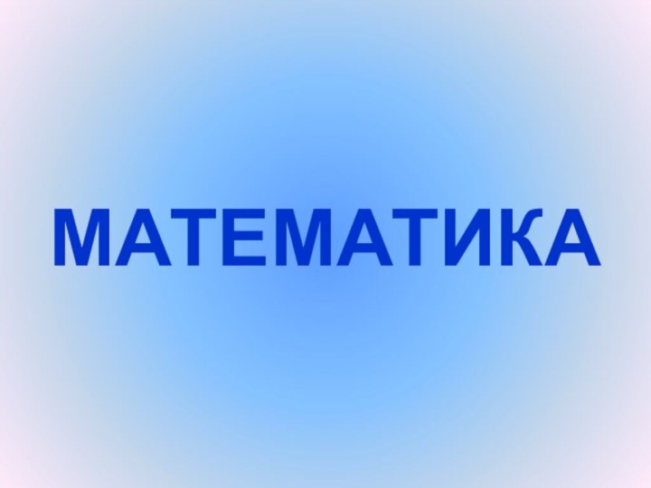 МАТЕМАТИКА