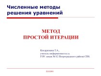 Презентация по информатике. Программирование. Приближенные методы решения уравнений. Метод простой итерации.