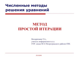 Презентация по информатике. Программирование. Приближенные методы решения уравнений. Метод простой итерации.