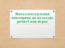 Интеллектуальная викторина по культуре речиСвоя игра