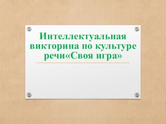 Интеллектуальная викторина по культуре речиСвоя игра