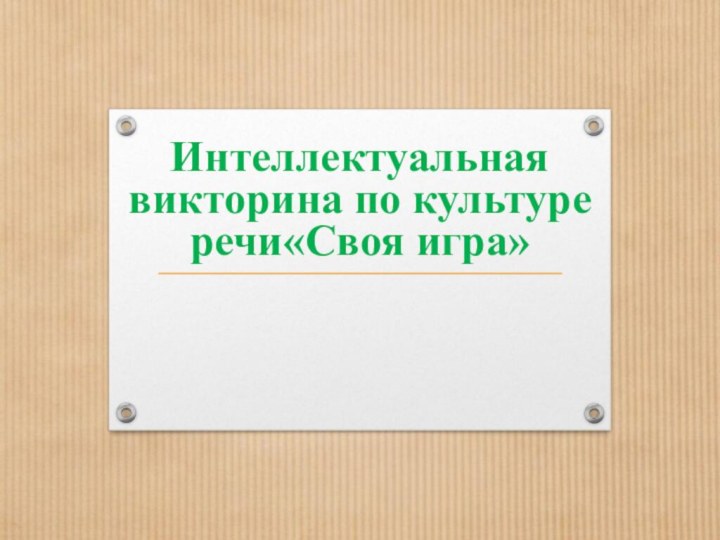 Интеллектуальная