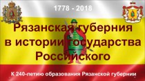 Презентация  240 лет Рязанской губернии