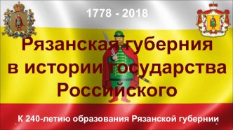 Презентация  240 лет Рязанской губернии