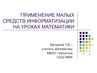 Применение малых средств информатизации на уроках математики