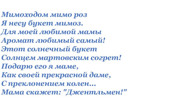 Мимоходом мимо роз Я несу букет мимоз. Для моей любимой мамы Аромат