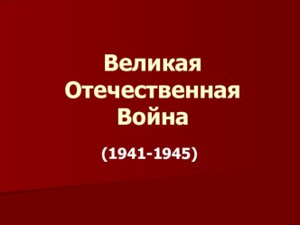 Презентация внеклассного мероприятия по музыке Великая Отечественная Война