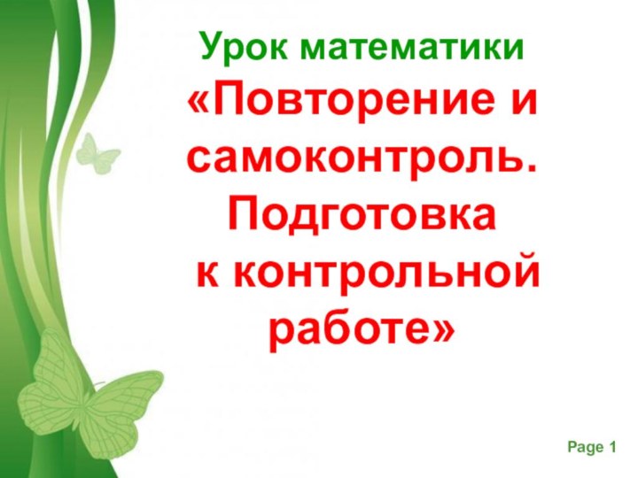 Урок математики  «Повторение и самоконтроль. Подготовка  к контрольной работе»