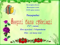 Өзін-өзі тану пәнінен  Өнерлі бала сүйкімді тақырыбындағы презентация