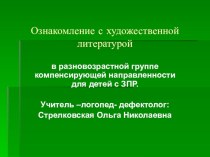 Занятие по ознакомлению с художественной литературой в разновозрастной группе компенсирующей направленности для детей с ЗПР.