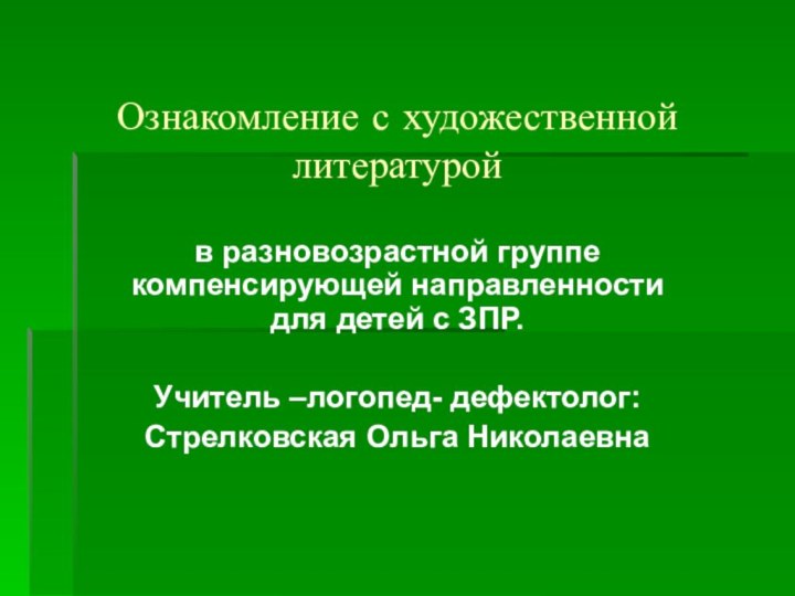 Ознакомление с художественной литературойв разновозрастной группе компенсирующей направленности для детей с ЗПР.