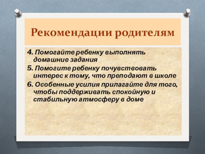 Рекомендации родителям4. Помогайте ребенку выполнять домашние задания 5. Помогите ребенку почувствовать интерес