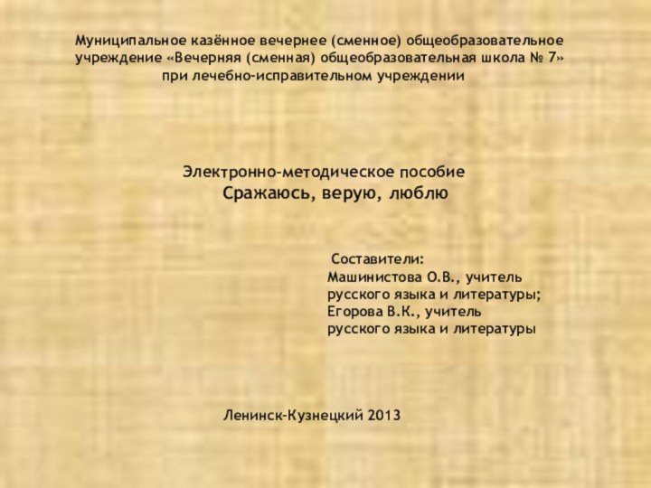 Муниципальное казённое вечернее (сменное) общеобразовательноеучреждение «Вечерняя (сменная) общеобразовательная школа № 7»