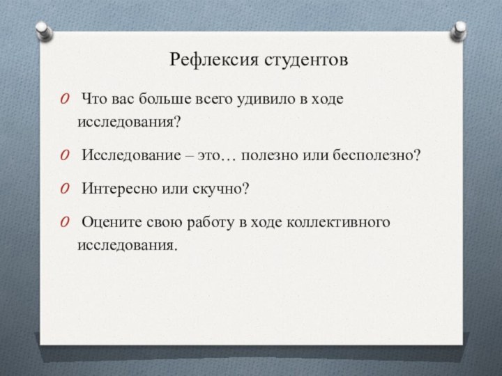 Рефлексия студентов  Что вас больше всего удивило в ходе