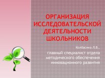 Организация исследовательской деятельности школьников