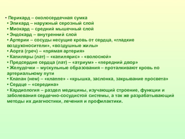 Перикард – околосердечная сумка • Эпикард – наружный серозный слой •