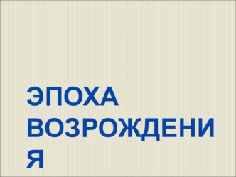 Презентация по ИЗО эпоха возрождения