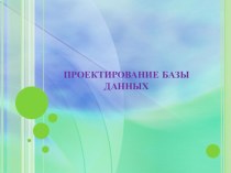 Проектирование базы данных