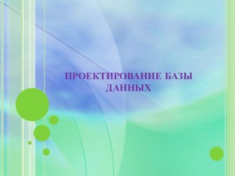 Проектирование базы данных