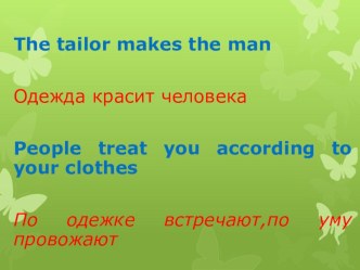 Урок английского языка тема Одежда