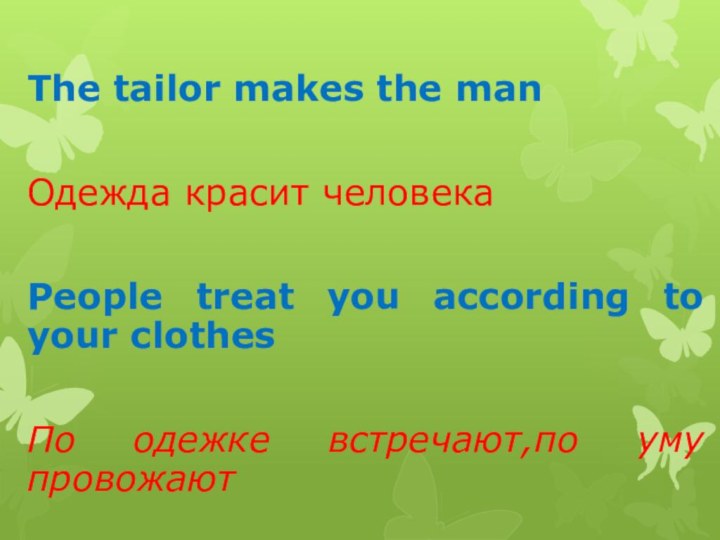 The tailor makes the man Одежда красит человекаPeople treat you according to your