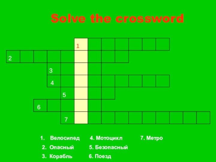 Solve the crosswordВелосипед    4. Мотоцикл