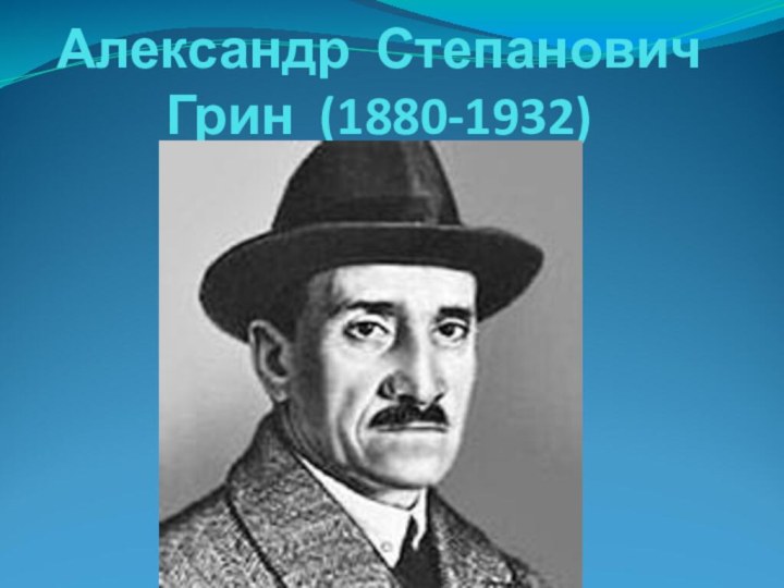 Александр Степанович Грин (1880-1932)