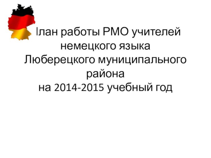 План работы РМО учителей немецкого языка Люберецкого муниципального района на 2014-2015 учебный год