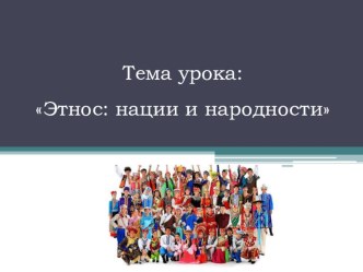 Презентация по обществознанию на тему Этнос: нации и народности (8 класс)
