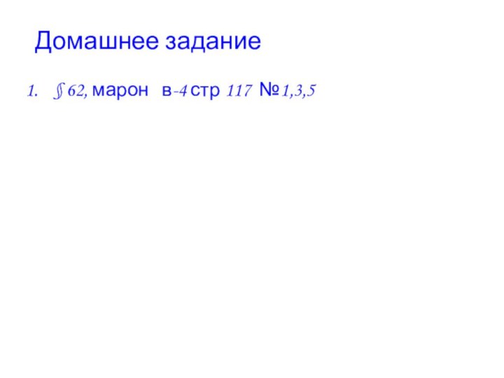 Домашнее задание§ 62, марон  в-4 стр 117 №1,3,5